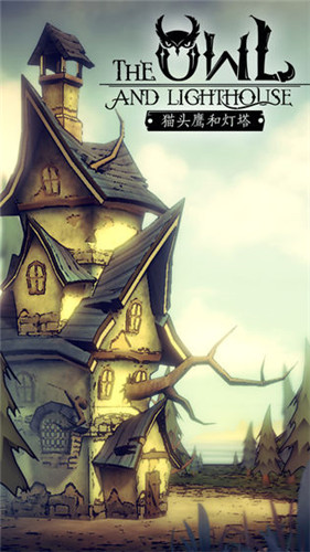 猫头鹰和灯塔手游安卓版