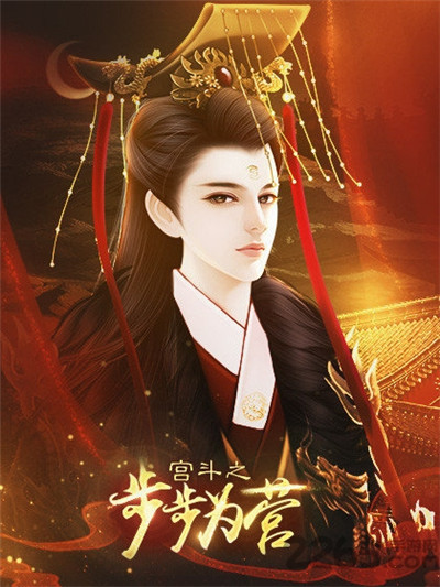 宫斗之步步为营完结破解版